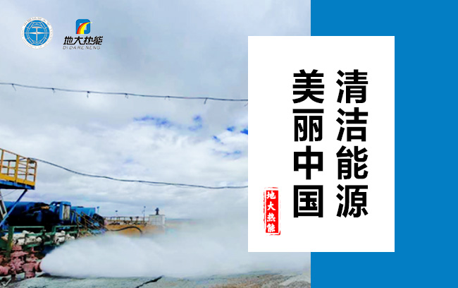 清潔取暖方式怎么選？地大熱能