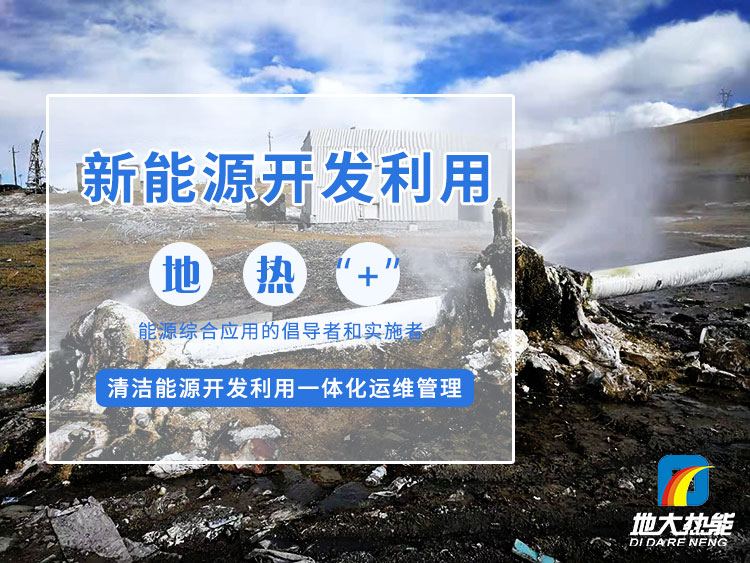 政策加持！未來地?zé)崮墚a(chǎn)業(yè)規(guī)模將持續(xù)擴張-地大熱能-地?zé)衢_發(fā)利用