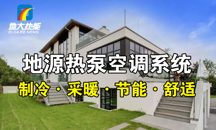 劃重點！多種供熱制冷方案優(yōu)缺點 一定有適合你的-熱泵系統(tǒng)供暖-地大熱能