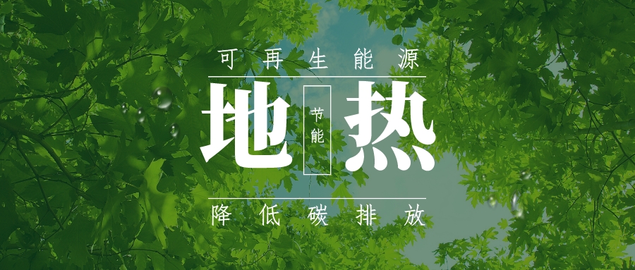 全盛時期即將到來！歐洲在地熱能上押下重注-地熱資源開發(fā)利用-地大熱能