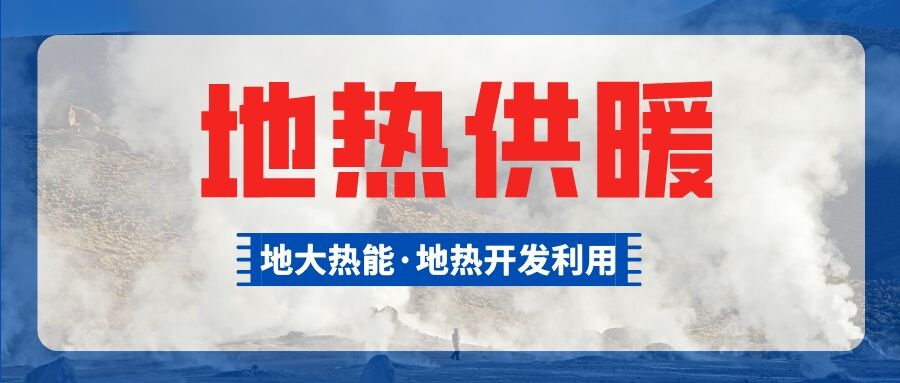 供暖面積約1萬㎡！大澤湖片區(qū)淺層地?zé)崮茉凑炯泄┡椖款A(yù)啟動-地大熱能