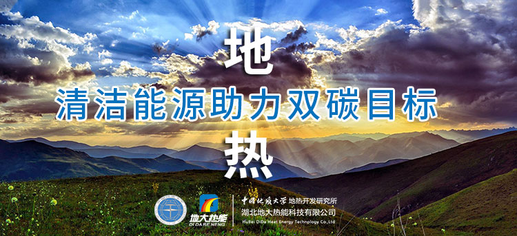 國(guó)務(wù)院：因地制宜發(fā)展地?zé)崮艿惹鍧嵞茉?，開(kāi)展供熱改造等“三改聯(lián)動(dòng)”-地大熱能