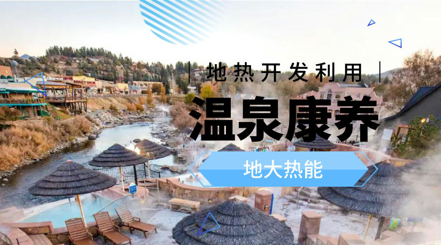咸寧溫泉產(chǎn)業(yè)破局：向康養(yǎng)、度假等業(yè)態(tài)延伸-地?zé)釡厝_發(fā)-地大熱能